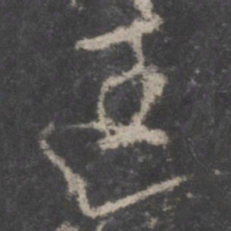 颜真卿匡书法图片