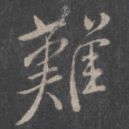 颜真卿难书法图片
