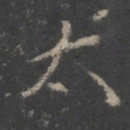 颜真卿太书法图片