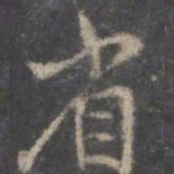 颜真卿省书法图片