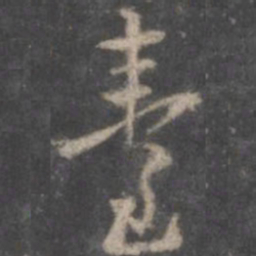 颜真卿台书法图片