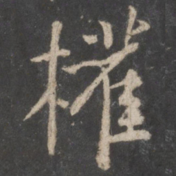 颜真卿权书法图片