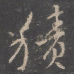 颜真卿积书法图片