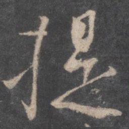 颜真卿提书法图片