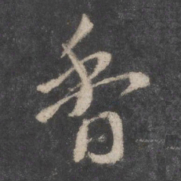 颜真卿香书法图片