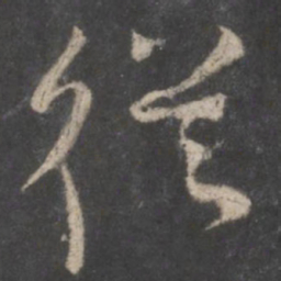 颜真卿从书法图片