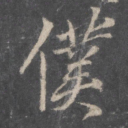 颜真卿仆书法图片