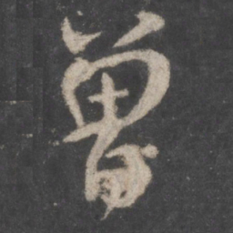 颜真卿曾书法图片