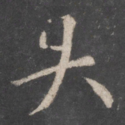 颜真卿失书法图片