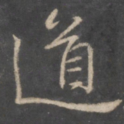 颜真卿道书法图片