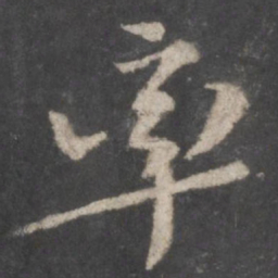 颜真卿率书法图片