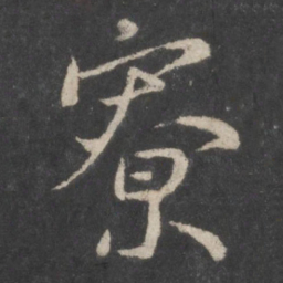 颜真卿寮书法图片