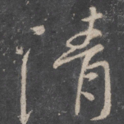 颜真卿清书法图片
