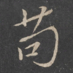 颜真卿苟书法图片