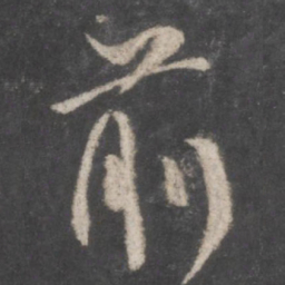 颜真卿前书法图片