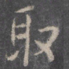 颜真卿取书法图片