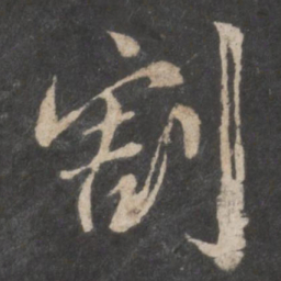 颜真卿割书法图片