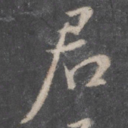 颜真卿君书法图片