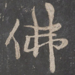 颜真卿佛书法图片