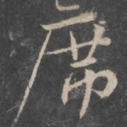 颜真卿席书法图片