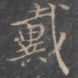 颜真卿戴书法图片