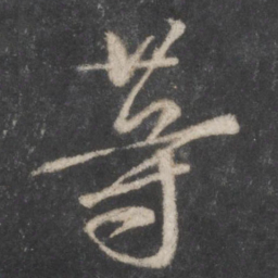 颜真卿等书法图片