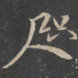 颜真卿咫书法图片