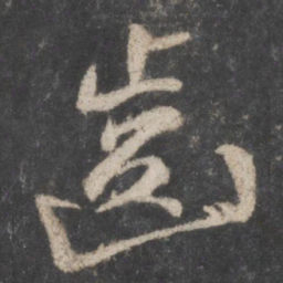 颜真卿齿书法图片