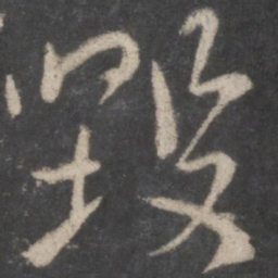 颜真卿毁书法图片
