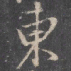 颜真卿东书法图片