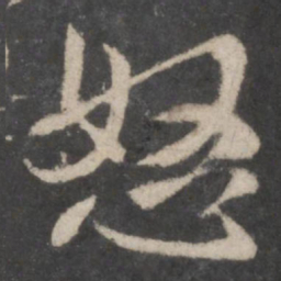 颜真卿怒书法图片