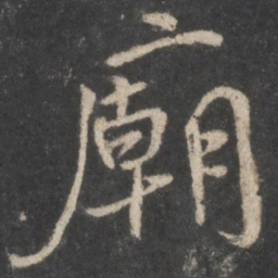 颜真卿庙书法图片