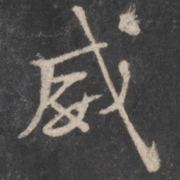 颜真卿威书法图片