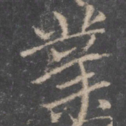 颜真卿业书法图片