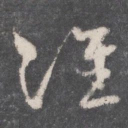 孙过庭准书法图片