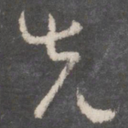 孙过庭先书法图片