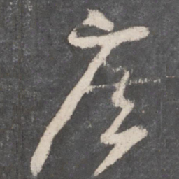 孙过庭广书法图片
