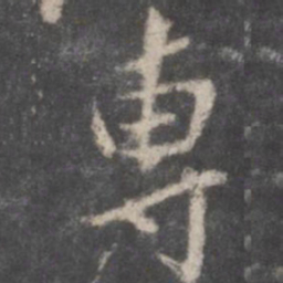 颜真卿专书法图片