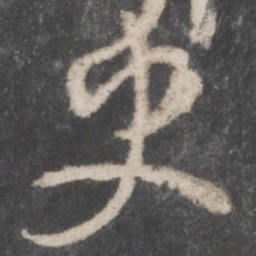 颜真卿史书法图片