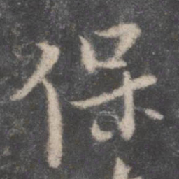 颜真卿保书法图片