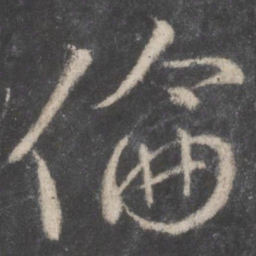 颜真卿伦书法图片