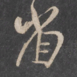 颜真卿省书法图片