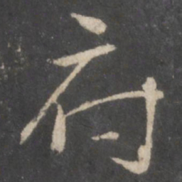 颜真卿府书法图片