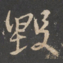 颜真卿毁书法图片
