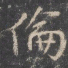 颜真卿伦书法图片