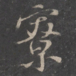 颜真卿寮书法图片