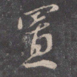 颜真卿置书法图片