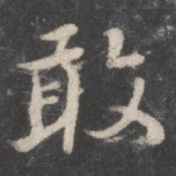 颜真卿敢书法图片