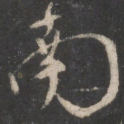 颜真卿南书法图片