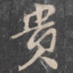 颜真卿贵书法图片